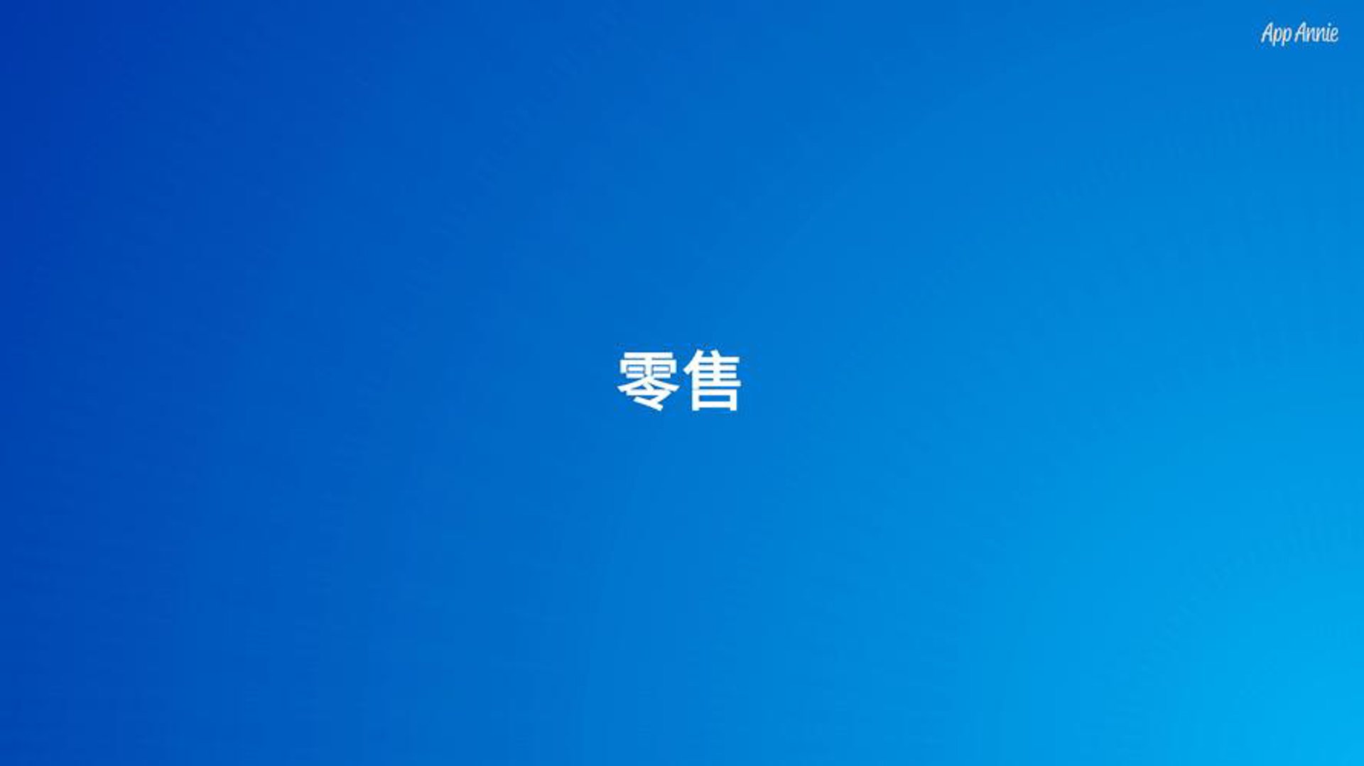 盈合居家电器